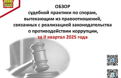 ОБЗОР судебной практики по спорам, вытекающим из правоотношений, связанных с реализацией законодательства о противодействии коррупции, за II квартал 2025 года
