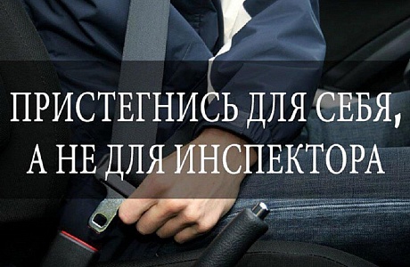 Уважаемые водители! Госавтоинспекция МО МВД России «Лунинский» обращается к вам с призывом неукоснительно соблюдать правила дорожного движения и всегда использовать ремень безопасности во время поездок