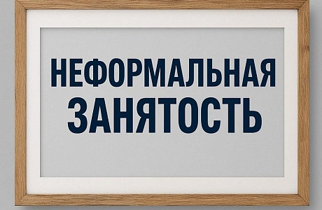 Информационно-разъяснительная работа по снижению уровня теневой занятости в 2026 году Информационно-разъяснительная работа по снижению уровня теневой занятости в 2026 году
