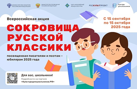 Стартует всероссийская литературная акция «Сокровища русской классики» Стартует всероссийская литературная акция «Сокровища русской классики»