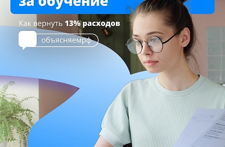 Налоговый вычет за обучение