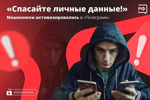 "Спасайте личные данные!" Мошенники активизировались в "Телеграме"