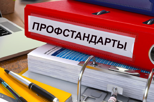 Минтруд России до 01.09.2019 проводит анкетирование по применению профессиональных стандартов в организациях государственного сектора