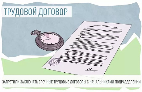 Срочные трудовые договоры запретят заключать с руководителями структурных подразделений