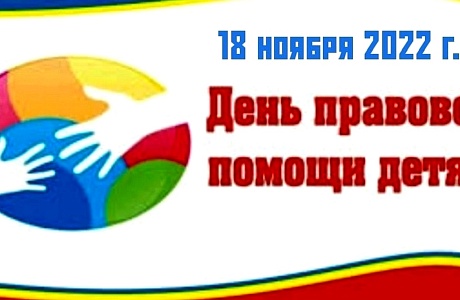 18 ноября 2022 года в Российской Федерации проводится День правовой помощи детям
