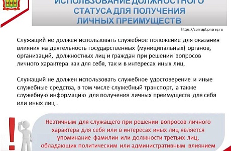 Использование должностного статуса для получения личных преимуществ