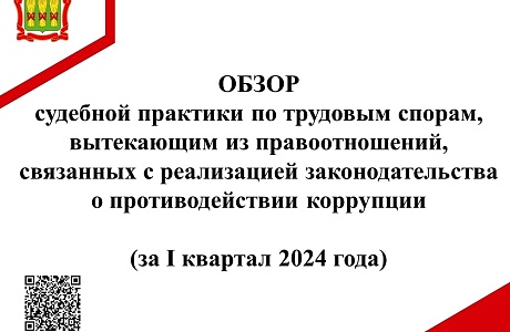 Обзор судебной практики по трудовым спорам, вытекающим из правоотношений, связанных с реализацией законодательства о противодействии коррупции