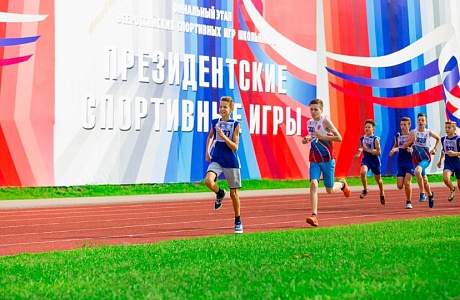 Школьный этап откроет новый сезон «Президентских спортивных игр» Школьный этап откроет новый сезон «Президентских спортивных игр»