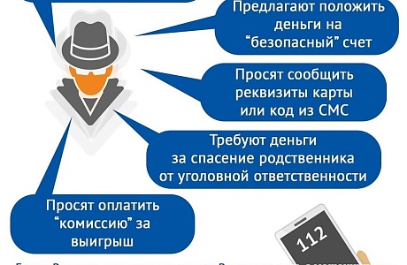 Осторожно, мошенники!