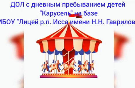 2 июня 2025 года состоялось открытие пришкольного лагеря "Карусель" на базе МБОУ "Лицей р.п. Исса имени Н.Н. Гаврилова"