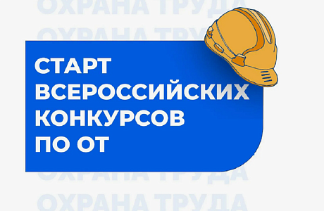 Администрация Иссинского района Пензенской области информирует о проведении Всероссийских конкурсов в области охраны труда Администрация Иссинского района Пензенской области информирует о проведении Всероссийских конкурсов в области охраны труда