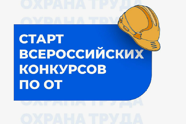Администрация Иссинского района Пензенской области информирует о проведении Всероссийских конкурсов в области охраны труда