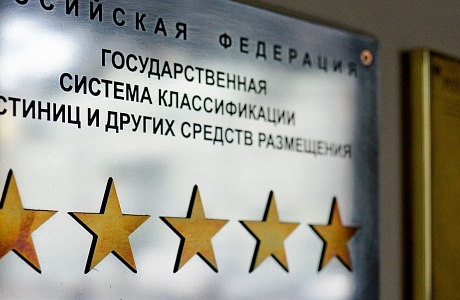 Вступило в силу Положение о классификации гостиниц Вступило в силу Положение о классификации гостиниц