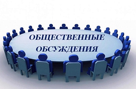 Общественное обсуждение 