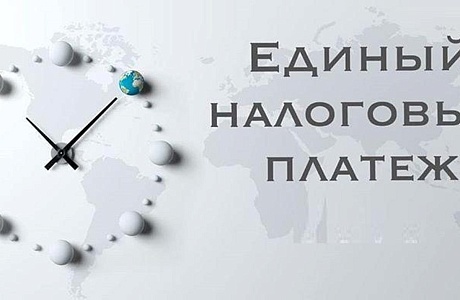 В рамках эксперимента внедряется единый налоговый платеж для бизнеса