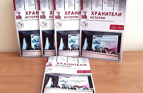  Архивная служба Пензенской области выпустила 12-й номер журнала "Хранители истории"