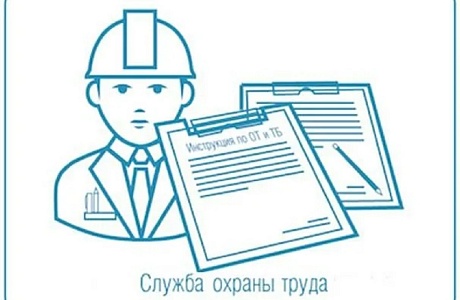 Как организовать службу охраны труда?