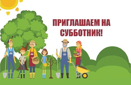 Приглашаем на субботник! Приглашаем на субботник!