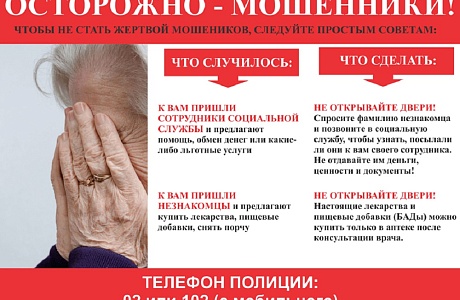 Осторожно, мошенники! Осторожно, мошенники!