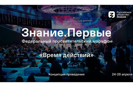С 28 по 30 апреля Российское общество «Знание» проведёт Марафон Знание С 28 по 30 апреля Российское общество «Знание» проведёт Марафон Знание