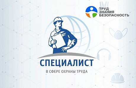 Всероссийский интеллектуальный турнир для специалистов по охране труда