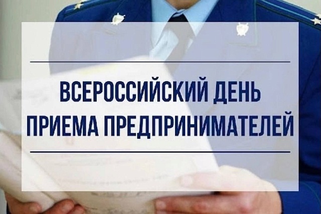 В Приволжской транспортной прокуратуре пройдет прием предпринимателей