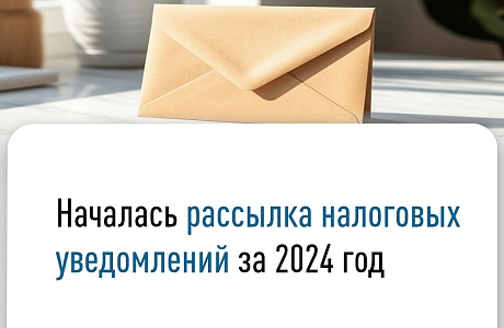 Началась рассылка налоговых уведомлений за 2024 год Началась рассылка налоговых уведомлений за 2024 год