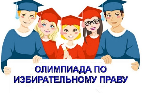 Областная Олимпиада среди учащихся 10-11 классов общеобразовательных организаций Пензенской области по основам избирательного права и избирательного процесса