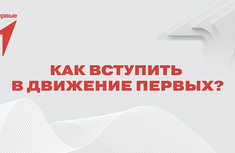 Как присоединиться к «Движению Первых» Как присоединиться к «Движению Первых»