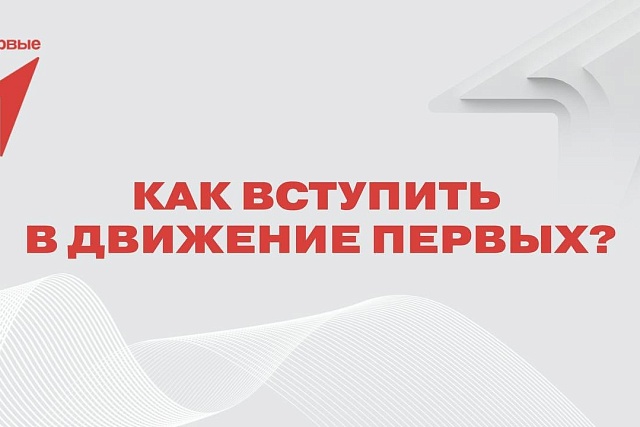 Как присоединиться к «Движению Первых»