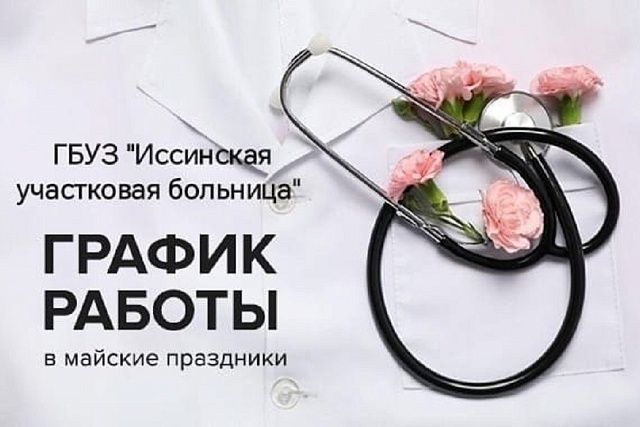 График работы ГБУЗ "Иссинская участковая больница" в майские праздники График работы ГБУЗ "Иссинская участковая больница" в майские праздники