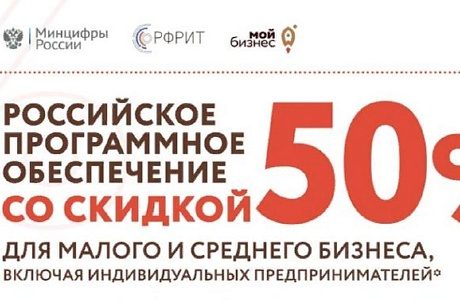 Малый и средний бизнес сможет приобрести новые программные продукты со скидкой 50%