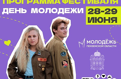 28-29 июня на Фонтанной площади г. Пензы состоится празднование Дня молодежи