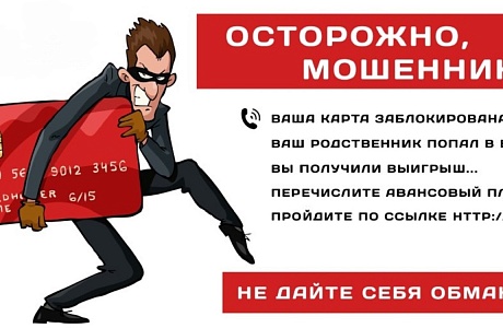 Осторожно, мошенники! Осторожно, мошенники!