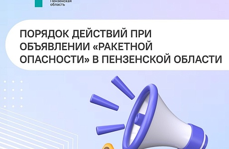 Порядок действий при объявлении "Ракетной опасности" В пензенской области