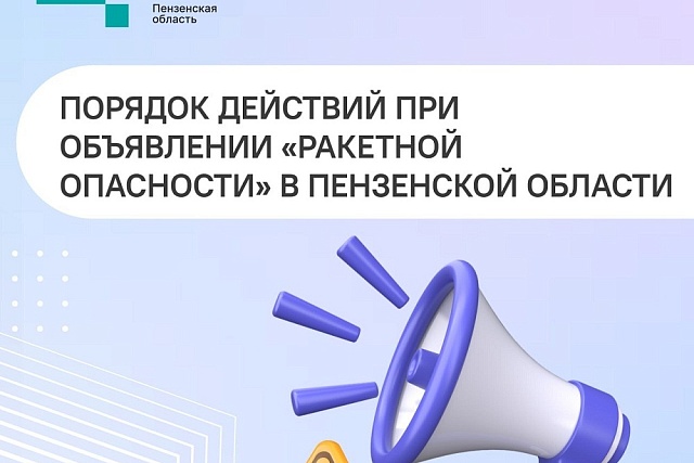 Порядок действий при объявлении "Ракетной опасности" В пензенской области