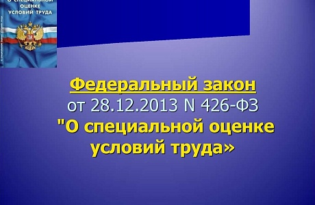 Вступили в силу изменения в Федеральный закон «О специальной оценке условий труда»