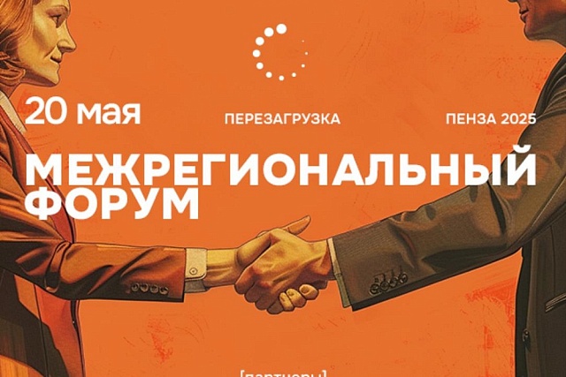 Масштабное мероприятие для предпринимателей - Межрегиональный Форум «Мой бизнес. Перезагрузка 2025»