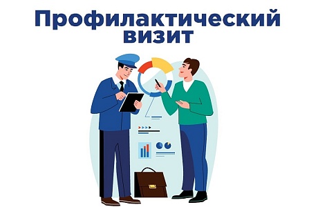 Что такое профилактический визит Государственной инспекции труда и стоит ли его опасаться