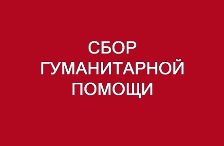 Сбор гуманитарной помощи для жителей Курской области и приграничных районов!
