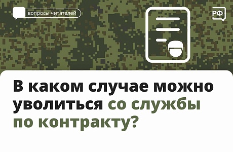 В каком случае можно уволиться со службы по контракту В каком случае можно уволиться со службы по контракту