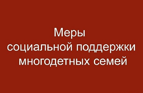 Управление социальной защиты населения администрации Иссинского района приглашает многодетные семьи для оформления мер социальной поддержки многодетным семьям Управление социальной защиты населения администрации Иссинского района приглашает многодетные семьи для оформления мер социальной поддержки многодетным семьям
