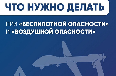 Что нужно делать при "беспилотной опасности" и "воздушной опасности"
