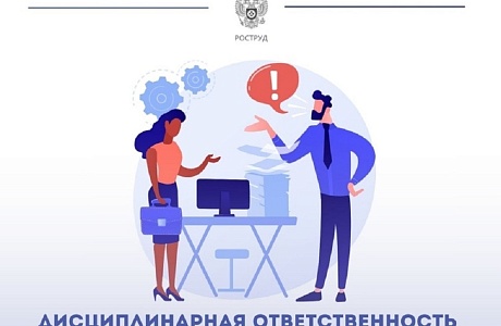 Дисциплинарная ответственность