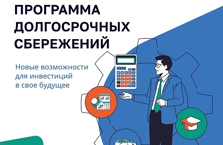 Программа долгосрочных сбережений Программа долгосрочных сбережений