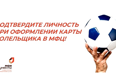 Пора  готовиться к следующему футбольному сезону 2024/2025. Подтвердите личность при оформлении карты болельщика в МФЦ!