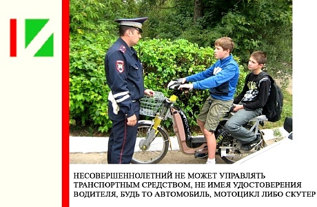 Несовершеннолетний не может управлять транспортным средством, не имея водительского удостоверения, будь то автомобиль, мотоцикл либо скутер Несовершеннолетний не может управлять транспортным средством, не имея водительского удостоверения, будь то автомобиль, мотоцикл либо скутер