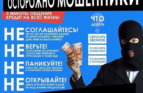 Осторожно, мошенники!
