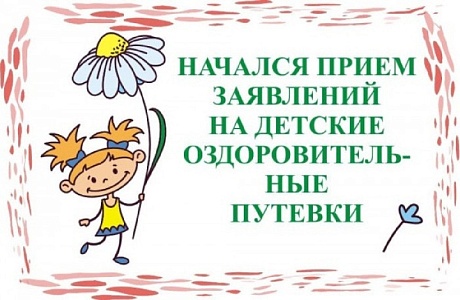 Стартовал приём заявлений и документов для предоставления путевок в загородные детские оздоровительные лагеря на период летних каникул 2025 года Стартовал приём заявлений и документов для предоставления путевок в загородные детские оздоровительные лагеря на период летних каникул 2025 года