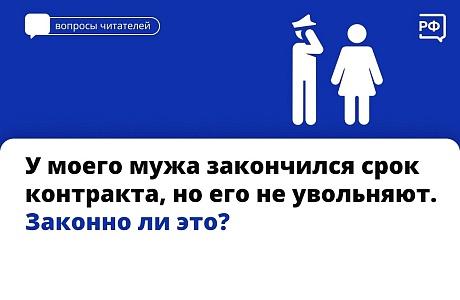 У моего мужа закончился контракт, но его не увольняют. Законно ли это? У моего мужа закончился контракт, но его не увольняют. Законно ли это?